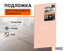 Подложка для кварцевого ламината Fargo 1.5 мм. - 2